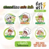 ราคา ฉลากสินค้าสำเร็จรูป สติกเกอร์ติดสลัดโรล สติกเกอร์สลัดโรล สติกเกอร์ติดกล่องสลัดโรล กันน้ำ 100% ขนาด 3 ซม (48 ดวง) (1729787215228864595)