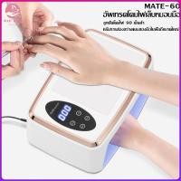 ราคา Nail.world เครื่องอบเล็บเจล SUN MATE-60 380W UV/LEDเครื่องอบเล็บ มือ (1730770920390363549)