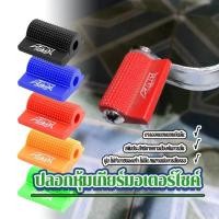 ราคา ยางคันเกียร์เทน่า ปลอกหุ้มเกียร์มอเตอร์ไซค์ มี 5 สีให้เลือก เหมาะสำหรับเส้นผ่านศูนย์กลางล้อต่ำกว่า 8 มม สินค้าพร้อมจัดส่งค่ะ (1732280013037799842)