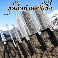 ราคา COD ชุดมีดทำครัว 6 ชิ้น ชุดมีดทำครัว มีดทำครัวมีดผลไม้ เครื่องครัว Kitchen Knife Set 5 Pcs พร้อมส่งในไทย (1731570341359814036)