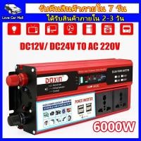 ราคา ตัวแปลงไฟฟ้า12v220v อินเวอร์เตอร์12v อินวอเตอร์12v 220 เครื่องแปลงไฟ220v หม้อแปลงไฟ 220v to 12v ตัวแปลงไฟ 4 USB อินเวอร์เตอร์6000w แปลงไฟรถ12vเป็น220v เครื่องแปลงไฟ 12v (1730536385066535224)