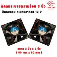 ราคา พัดลม DC 12V พัดลมสีดำ พัดลมคอม ขนาด 3.5 นิ้ว (1729433566563633496)