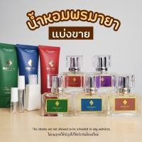 ราคา แบ่งขายน้ำหอมพรมายา แบ่งขายโลชั่นพรมายา โลชั่นพรมายา น้ำหอมพรมายา Pornmaya (1729601777786981237)