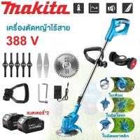 ราคา [ของแท้ 100%] MAKITA เครื่องตัดหญ้าไร้สาย 388VF พลังงานสูง 3000rpm ใบมีดสแตนเลส เครื่องตัดหญ้าสำหรับสวน เครื่องตัดหญ้าแบตฯ 2 ก้อน ใช้งานยาว เครื่องตัดหญ้า ตัดหญ้า (1731427777404766184)