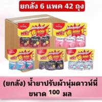 ราคา (ยกลัง) น้ำยาปรับผ้านุ่มดาวน์นี่ขนาด 100มล บรรจุ 6 แพ็ค แพ็คละ 7 ถุง (1730041005907609871)