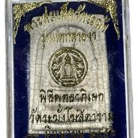 ราคา พระสมเด็จวัดระฆัง รุ่นแตกลายงา วัดระฆังโฆศิตาราม (1731089217880099427)
