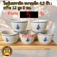 ราคา โถตุ๋นเซรามิค ลายจีน ขนาด 4.5นิ้ว (5ใบ)x5 มีให้เลือกหลายขนาด คุณภาพเกรดเอ ออกใบกำกับภาษีได้ (1730836057975327585)
