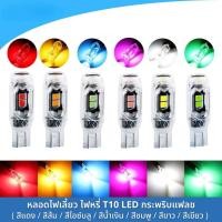 ราคา หลอดไฟเลี้ยวกระพริบแฟลช T10 LED 5 ชิพ มี 7สี สว่างมาก ไฟหรี่ ไฟเลี้ยว (ราคาต่อ1หลอด) Car รถยนต์ กรีน ชมพู (1731276977275308200)