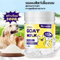 ราคา นมผงแกะ เสริมสร้างสมรรถภาพทางกาย อุดมไปด้วยสารอาหาร ช่วยเติบโต เหมาะสำหรับสุนัขและแมว 300g (1731715811040332119)