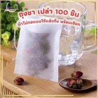 ราคา ถุงกรองชงชา ถุงชาเปล่า กรองชงชา 100 ชิ้น Tea Bag ถุงกรองชา ถุงชา ไม่ทอแบบใช้แล้วทิ้ง พร้อมเชือกการออกแบบสายรัดไม่รั่วไหล (1731633278938810741)