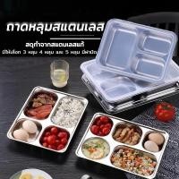 ราคา กล่องข้าวหลุม ถาดหลุม ถาดหลุมสแตนเลส มี 3หลุม/4หลุม/5หลุม ถาดหลุมสแตนเลสมีฝาปิด 304แตนเลส กล่องข้าว 4 ช่อง Creative Life (1729433215437540287)
