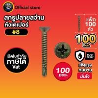 ราคา SENDO สกรูปลายสว่าน เตเปอร์ #8 เจาะคม เจาะไว สกรูหัวF 100 ตัว แข็งแรงทนทาน และติดตั้ง ใช้งานง่าย (1731701838637139570)