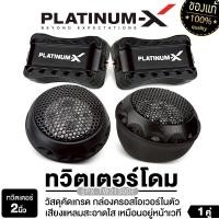 ราคา PLATINUM-X ทวิตเตอร์โดม 2นิ้ว ทวิตเตอร์จาน เครื่องเสียงรถยนต์ แหลมจาน PX-TW2130DE TWEETER SPEAKER เสียงแหลม ทวิตเตอร์เสียงแหลม ลําโพงทวิตเตอร์ แหลมจาน ทวิตเตอร์ โดม Car (1731492592438707417)