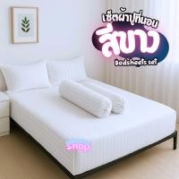 ราคา เซ็ตผ้าปูที่นอน 5 ชิ้น 6ฟุต 5ฟุต ริ้วโรงแรม ขาวเทา (ไม่รวมผ้านวม) (1729654916922509742)