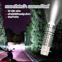 ราคา หลอดไฟหน้า มอเตอร์ไซค์ /รถจักรยานยนต์หลอด / LED ไฟหน้ามอเตอร์ไซค์ ไฟหน้า ขอบเขตการมองเห็นกว้างและระยะการฉายรังสียาว ติดต (1730057254519802274)