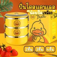 ราคา ปิ่นโตอาหารกลางวัน ปิ่นโตเป็ดเหลือง 2/3/4ชั้น ปิ่นโตเก็บอาหาร ข้าวกล่อง เล็กๆ ถุง แดง เฮง กล่อง อาหาร ตามสั่ง (1730076703896406571)