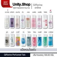 ราคา กิฟฟารีน แป้งหอม โรยตัว กลิ่นหอมละมุน แป้งทาตัว หอมสดชื่น มีทุกกลิ่น Giffarine Perfumed Talc 100g. (1730876517748345009)