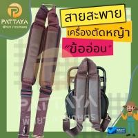 ราคา สายสะพายเครื่องตัดหญ้าข้ออ่อน/ข้องอ(ทุกรุ่น) บ่าคู่ (1729678523137689946)
