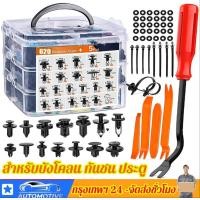 ราคา （ขายส่ง）หมุดพลาสติกรถยนต์ 750PCS หมุดกิ๊บล็อค หมุดกิ๊บล็อคกันชน หมุดพลาสติก กิ๊บล็อครถยนต์หมุดยึดพลาสติก (1731412532035880585)