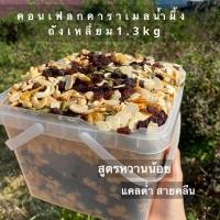 ราคา [ปุกเหลี่ยมยักษ์1.3kg][สูตรหวานน้อย]ขนมคอนเฟลกเคลือบคาราเมลน้ำผึ้งหวานน้อยใช้น้ำตาลอิริทริทอล ขายสุแนวคอนเฟลก (1729575327927536635)
