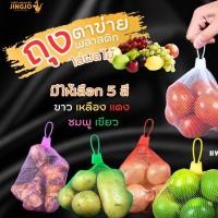 ราคา ถุงตาข่าย พลาสติก ฟรีตัวล็อค ถุงตาข่ายใส่ผลไม้ ถุงตาข่ายใส่ผัก หลากสี (แพ็ค50ชิ้น) ถูกชัวร์– Jingjopackaging (1729995454011902486)