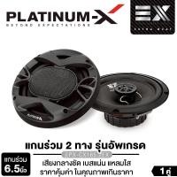 ราคา PLATINUM-X ลำโพงแกนร่วม 2ทาง 6.5นิ้ว เครื่องเสียงรถยนต์ ลำโพงติดรถยนต์ PX-CX165.2EX เครื่องเสียงรถยนต์ ลำโพงรถยนต์ 1คู่ ลำโพง แกนร่วม ดอกลำโพง Car (1731730366471570649)