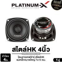 ราคา PLATINUM-X ลำโพงเสียงกลาง 4นิ้ว ลำโพงเสียงกลางต่ำ หมวกลายเคฟล่า ลำโพงDIY แม่เหล็กแม่เหล็ก70 หนา15 สไตล์ HK PX-S4250KL.HK/PX-S350PRD 1คู่ ลำโพงติดรถยนต์ ดอกลำโพง Car (1729588301773703385)