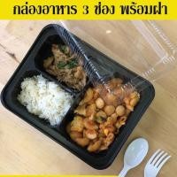 ราคา กล่องข้าว กล่องใส่อาหาร กล่องข้าว3ช่อง กล่องใช้แล้วทิ้ง กล่องข้าวไมโครเวฟ ( 25 ชิ้น / Pack ) (1730797224561904150)