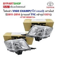 ราคา ไฟหน้า TOYOTA VIGO CHAMP(วีโก้ แชมป์) ปี2011-2014 (งานแท้ TYC) -ราคาต่อดวง- (1730857203038259568)