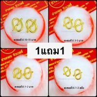 ราคา ทองเหมือนเเท้ (1แถม1)ตะขอสร้อยข้อมือ ตะขอตัวS (1ชิ้นแถมตลับ) 1สลึง 2สลึง 1บาท 2บาท 3บาท 5บาท 10บาท 15บาท ตะขอหุ้มทอง99.99% ทองชุบ ทองไมครอน ทองโคลนนิ่ง ทองปลอมเหมือนจริงที่สุด (1729431583584258263)
