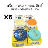 ราคา (#6 กล่อง)ANNA ครีมแอนนา ขมิ้น 3+แตงกวา 3 (1730747742564354780)