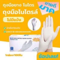 ราคา ถุงมือยางไนไตร ชนิดไม่มีแป้ง ถุงมือแพทย์ ถุงมืออาหาร ใช้กับอาหารและงานอเนกประสงค์ 100 ชิ้น (1730372669772171296)
