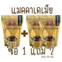 ราคา [โปร 1 แถม 2] แมคคาเดเมียอบเนย 300 กรัม | ถั่วแมคคาเดเมีย แม็กคาเดเมีย พร้อมทาน เต็มเมล็ดใหญ่ เกรดพรีเมียม (1730292566649047385)