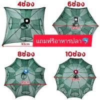 ราคา แถมฟรีอาหารปลาสูตรเก่า มุ้งดักปลา มุ้งดักกุ้ง 4ช่อง 6 ช่อง 8 ช่อง 10 ช่อง ที่ดักกุ้ง ที่ดักปลา ตาข่ายดักปลา กระชังดักปลา พร้อมส่ง (1729430495323786118)