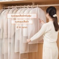 ราคา ถุงคลุมเสื้อ ถุงคลุมเสื้อผ้ากันฝุ่น ถุงคลุมเสื้อผ้า ป้องกันฝุ่น ถุงคลุมชุด ถุงคลุมเสื้อผ้า ถุงคลุมเสื้อ ถุงใส่สูท Creative Life (1729431163499744191)
