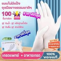 ราคา ถุงมือสีขาว ถุงมือยาง ถุงมือยาง แพทย์ 100% ชนิดไม่มีแป้ง 100 ชิ้น/กล่อง ถุงมือทำอาหาร Clean (1731357555318360857)