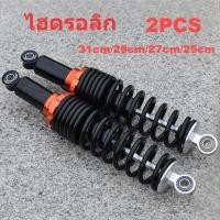 ราคา 【พร้อมส่ง】 โช้คอัพ 2pcs โช๊คหลังเวฟ110i โช้คเวฟ110i โช๊คหลังเวฟ โช๊คหลังเวฟ100 โชคหลัง125 โช๊ค wave 110i โซ๊คหลังเวฟ110i โชคเวฟ110i Motorcycle รถ มอเตอร์ไซค์ (1729706842179537329)
