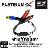 ราคา PLATINUM-X เครื่องเสียงรถยนต์ สายสัญญาณ สายRCA 1เส้น สายสัญญาณRCA มีให้เลือกความยาว 1เมตร ถึง 5เมตร แจ๊ค RCA อย่างดี สายนำสัญญาณ สายไฟ ขายดี ทองแดง น้ำเงิน (1729590741537622233)