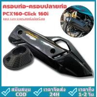 ราคา 【กทม.จัดส่ง】ครอบท่อ/ปลายท่อ /หม้อน้ำ PCX 160 (2021-24)/ Click 160 ลายคาบอน (แถมน๊อตเลสแต่ง) เกรดเดียวกับงานศูนย์ honda pcx (1731474625501431575)
