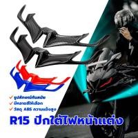ราคา วิงใต้ไฟ R15 v3 ปีกใต้ไฟหน้าเเต่ง แดง/ดำ/น้ำเงิน/คาร์บอน งาน ABS ติดตั้งง่าย ของแต่งรถมอเตอร์ไซค์ ราคาถูก (1730651600764045730)