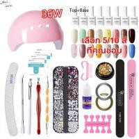 ราคา Nail Salon พร้อมส่ง ชุดทําเล็บเจล อุปกรณ์ทำเล็บเจล เครื่องอบเล็บเจล LED 36W ที่ทำเล็บเจล สีเจล5/10ขวด+top+Base ชุดทําเล็บเจลครบชุด (1730000162277133195)