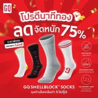ราคา [โปรเดือด ลดแหก] GQ Smellblock Socks ถุงเท้าบล็อกกลิ่นเท้ารวมรุ่น ยับยั้งกลิ่นเท้า ไม่ให้โชยออกมา สู่โลกภายนอก (1731431060776650092)