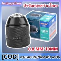 ราคา หัวจับดอกสว่านโลหะ 3/8 นิ้ว 0.8 มม. ‐ 10 มม. ประแจไฟฟ้า หัวแปลง สําหรับสว่านไฟฟ้ (1731437966264732305)