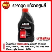 ราคา ￼น้ำมันเครื่อง Yamalube 4AT SAE 40 (0.8 ลิตร) สำหรับรถจักรยานยนต์ MIO Filano Fino 125 Fino 115i Nouvo QBIX TTX Fiore น้ํามัน เครื่อง (1730607098349914733)