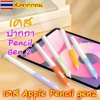 ราคา [เคสนิ่ม] เคสสำหรับปากกาไอแพด ปลอกสำหรับ Pencil 2, Pro เคส ปากกาไอแพด Gen 2 Case ปลอกปากกาซิลิโคน เคสปากกา Silicone Sleeve (1729483787344250918)