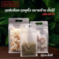 ราคา ถุงซิปล็อค ถุงซิป พลาสติกขุ่น ขยายข้าง ฐานเรียบ มีหูหิ้ว ถุงใส่ขนม ถุงใส่อาหาร ตั้งได้ ( แพ็ค 50 ใบ ) ราคาถูก – Thailandpacking (1730412459408853983)
