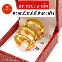 ราคา ทองปลอมเหมือนแท้ แหวนเกลี้ยง1สลึง 2สลึง 1บาท เรียบหรู ใส่แทนทองจริงได้เลย ไม่ลอกไม่ดำ สวมใส่ติดตัวได้ตลอดเวลา ชุบเศษทองเยาวราช ทองไมครอน ทองโคลนนิ่ง ทองปลอมเหมือนจริงที่สุด (1729605587852101847)