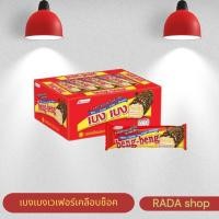 ราคา เบงเบง เวเฟอร์สอดไส้ครีมเคลือบคาราเมลช็อกโกแลตและข้าวพอง (ยกลัง) (1732288061643983350)