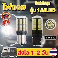ราคา ✨ใหม่✨ ไฟถอย LED 144ชิป ติดแช่ ขั้วเขี้ยว/ขั้วเสียบT20 (1729572766039050754)