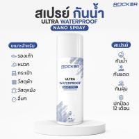 ราคา ROCKER สเปรย์กันน้ำ กันแดด กันฝุ่น รองเท้า กระเป๋า หมวก หนัง สเปรย์กันน้ำรองเท้า เคลือบกันสิ่งสกปรกและของเหลว ROCKER ULTRA WATERPROOF NANO SPRAY (1729777361395026018)